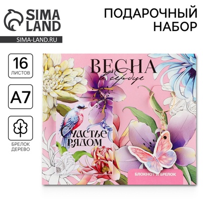 Подарочный набор, блокнот и брелок «Весна в сердце»