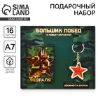 Подарочный набор «Больших побед. 23 февраля», блокнот А7, 16 листов и деревянный брелок - Фото 1