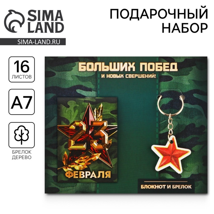 Подарочный набор «Больших побед. 23 февраля», блокнот А7, 16 листов и деревянный брелок - Фото 1