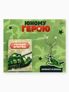 Подарочный набор: блокнот А7, 16 листов и деревянный брелок «Юному герою» - Фото 2