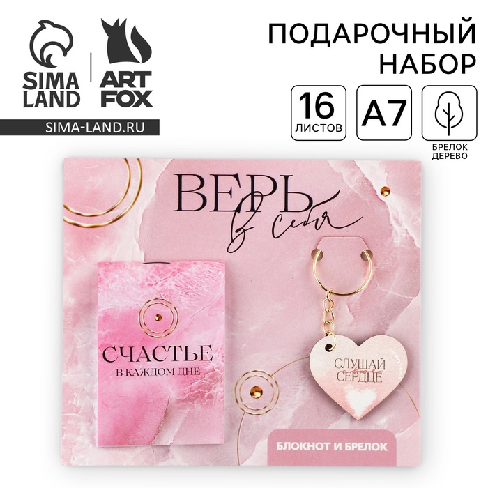 Подарочный набор, блокнот и брелок «Верь в себя» - Фото 1