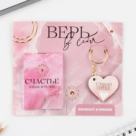 Подарочный набор, блокнот и брелок «Верь в себя» (комплект 3 шт)