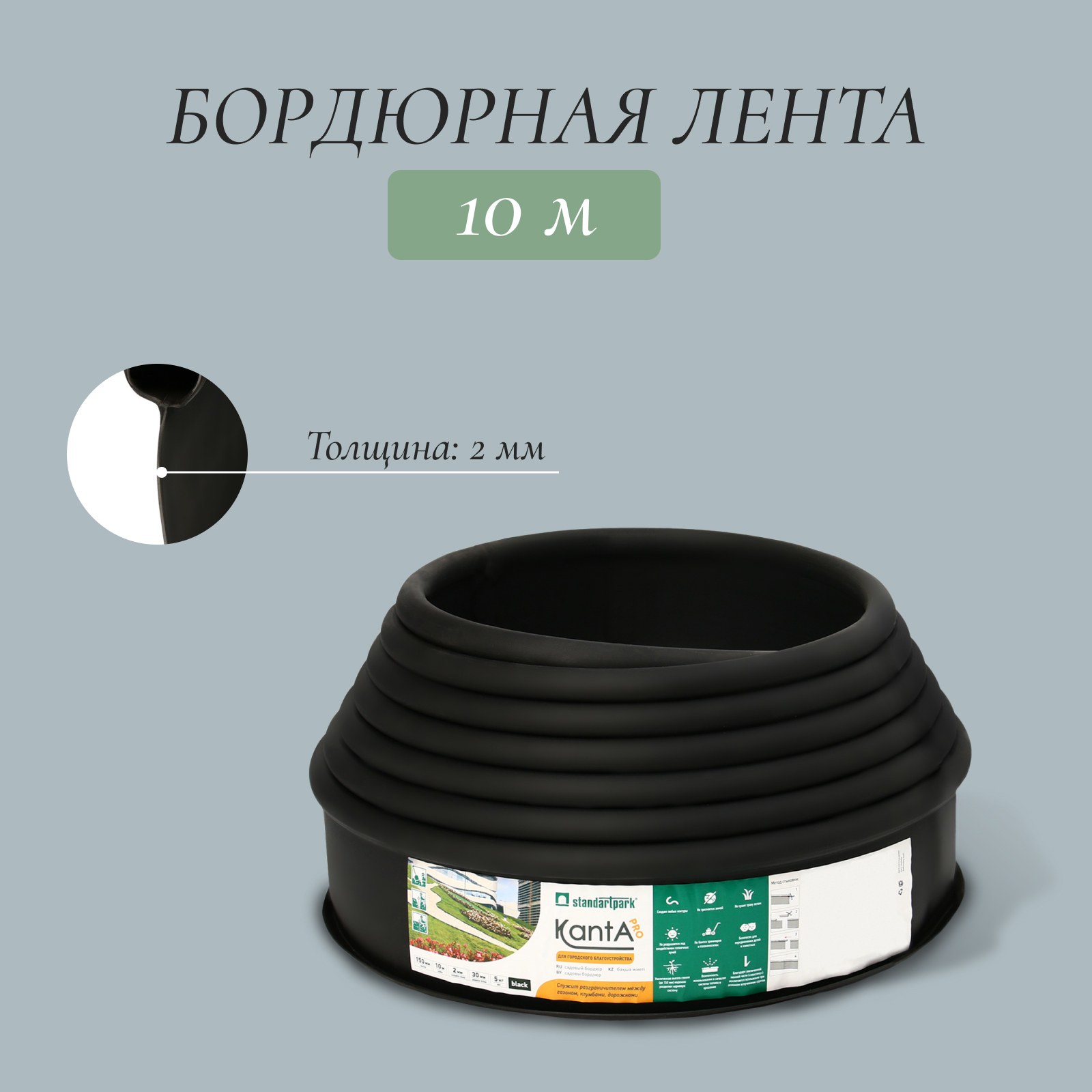 Лента бордюрная, 0.15 × 10 м, толщина 2 мм, пластиковая, чёрная, KANTA ...