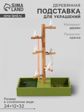Подставка для украшений «Птички на дереве», зелёный, 24×12×32 см 9717083