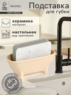 Подставка для губки Magistro Crotone, бежевая - Фото 1