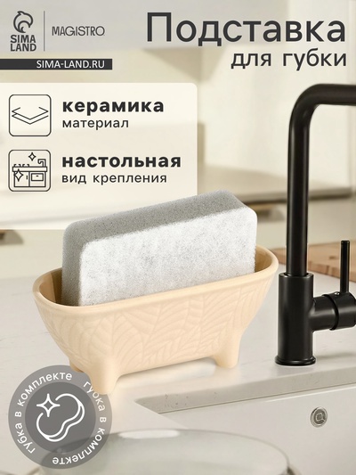 Подставка для губки Magistro Crotone, бежевая
