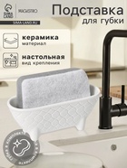 Подставка для губки Magistro Argos, белая - Фото 1
