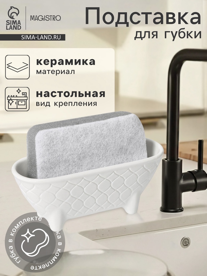 Подставка для губки Magistro Argos, белая - Фото 1