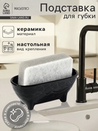 Подставка для губки Magistro Rodos, чёрная - Фото 1