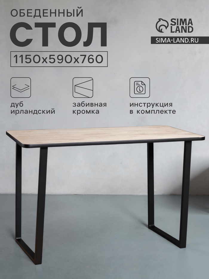 Стол обеденный «Лофт», 1150×590×760 мм, цвет дуб ирландский - Фото 1