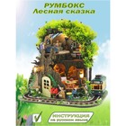 Конструктор интерьерный Hobby Day MiniHouse «Лесная сказка», румбокс - Фото 1