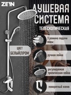 Душевая система ZEIN Z1012, смеситель, тропическая и ручная лейка, латунь, белый/хром - Фото 1