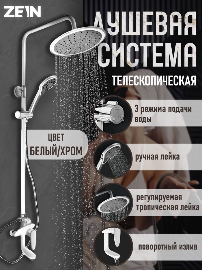 Душевая система ZEIN Z1012, смеситель, тропическая и ручная лейка, латунь, белый/хром - Фото 1
