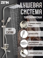 Душевая система ZEIN Z1009, смеситель, тропическая и ручная лейка, нержавеющая сталь, сатин 9756652 - фото 316344431