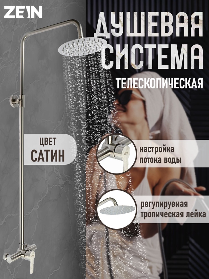 Душевая система ZEIN Z1010, смеситель, тропическая лейка, рычаг, нержавеющая сталь, сатин - Фото 1