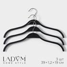 Плечики - вешалки для одежды LaDо́m с антискользящей силиконовой вставкой, 39×1,2×19 см, 3 шт, цвет чёрный - фото 321060117
