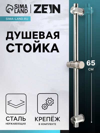 Душевая стойка ZEIN S05, держатель из пластика, крепеж, сатин