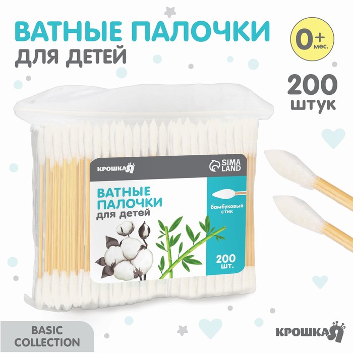 Ватные палочки, пакет 200 шт., наконечник - острый, хлопок/бамбук(стик) - Фото 1