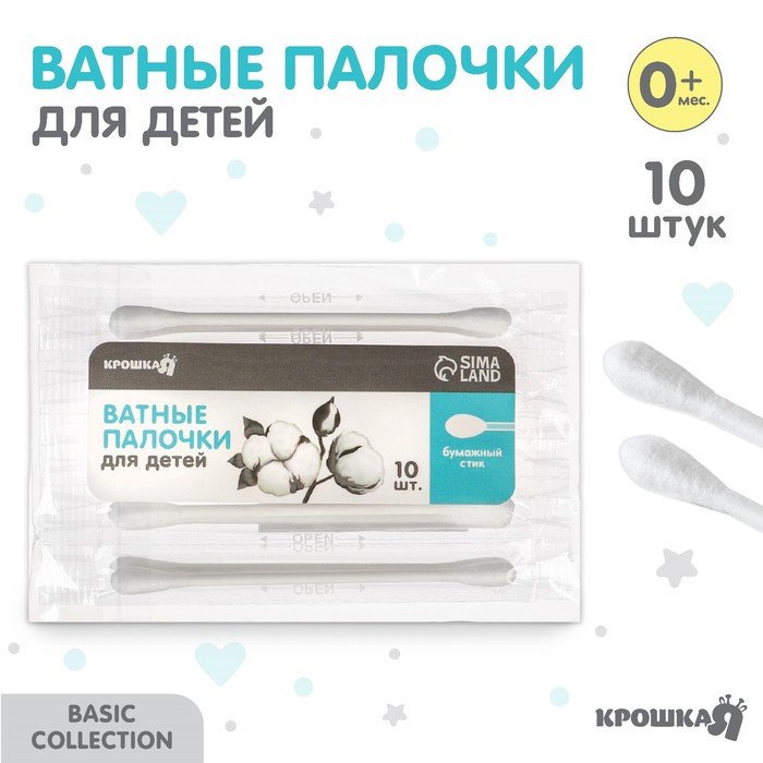 Ватные палочки 10 шт., индивидуальная упаковка, наконечник - классика, хлопок/бумага(стик) - Фото 1