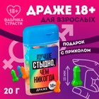 Драже в банке «Лучше стыдно», 20 г. (18+) 9841554 - фото 12484637