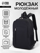 Рюкзак школьный на молнии, 4 кармана, размер 29.5×12.5×43 см, чёрный - Фото 1