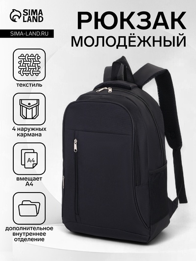 Рюкзак школьный на молнии, 4 кармана, размер 29.5×12.5×43 см, чёрный