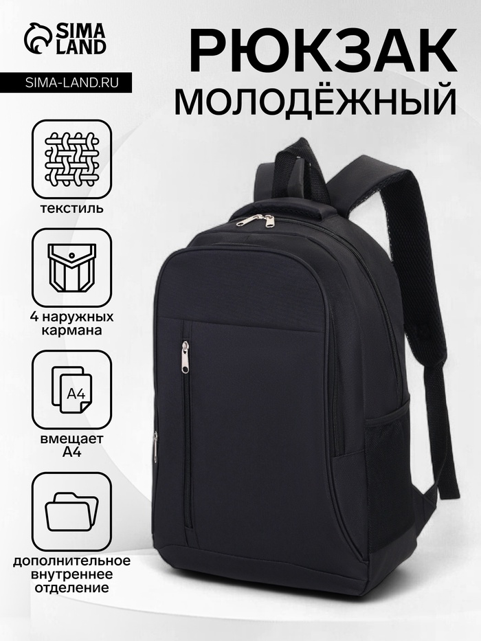 Рюкзак школьный на молнии, 4 кармана, размер 29.5×12.5×43 см, чёрный - Фото 1