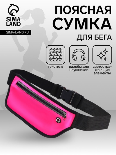 Сумка для бега на пояс, со светоотражающими элементами, с отверстием для наушников, 24×0.3×10 см, розовая