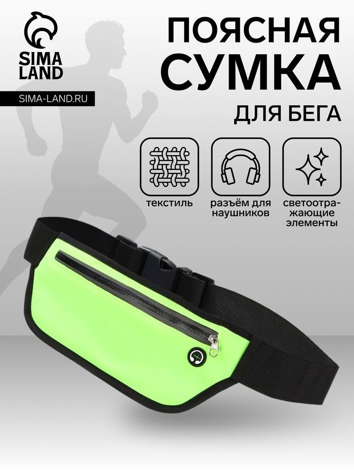 Сумка для бега на молнии, светоотражающие элементы, зелёная - Фото 1