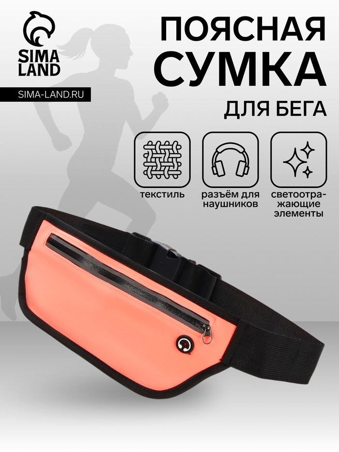 Сумка для бега на пояс, со светоотражающими элементами, с отверстием для наушников, 24×0.3×10 см, оранжевая - Фото 1