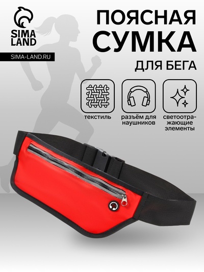 Сумка для бега на пояс, со светоотражающими элементами, с отверстием для наушников, 24×0.3×10 см, красная