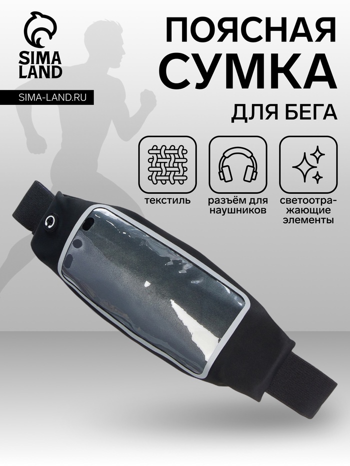 Сумка для бега на пояс, со светоотражающими элементами, прозрачный карман для телефона, 24×0.3×10 см, чёрная - Фото 1