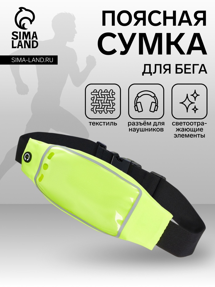Сумка для бега на пояс, со светоотражающими элементами, прозрачный карман для телефона, 24×0.3×10 см, жёлтая - Фото 1