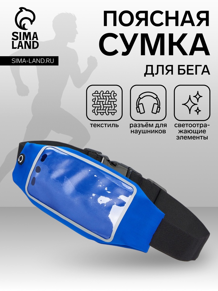 Сумка для бега на пояс, со светоотражающими элементами, прозрачный карман для телефона, 24×0.3×10 см, синяя - Фото 1