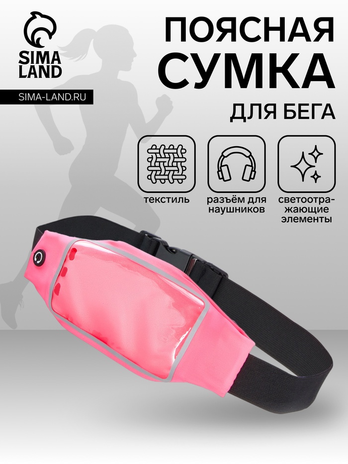 Сумка для бега на пояс, со светоотражающими элементами, прозрачный карман для телефона, 24×0.3×10 см, розовая - Фото 1