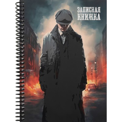 Записная книжка А5, 96 листов на гребне «Банда Шелби», твёрдая обложка, матовая ламинация, выборочный лак