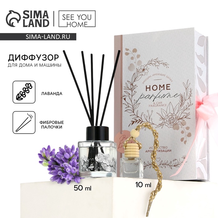 Диффузор ароматический для дома 50 мл. и ароматизатор для машины 10 мл. Be happy, аромат лаванда - Фото 1