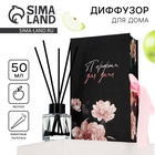 Диффузор ароматический с палочками «Живи сердцем», ароматизатор для дома 50 мл., аромат яблоко - Фото 1