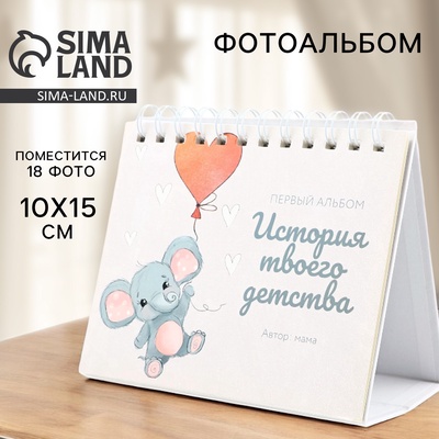 Фотоальбом на 18 фото 10×15 см «История твоего детства», настольный перекидной на кольцах