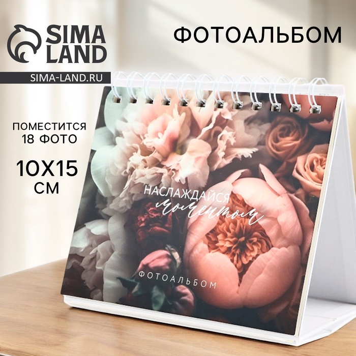 Фотоальбом на 18 фото 10×15 см «Наслаждайся моментом», настольный перекидной на кольцах - Фото 1