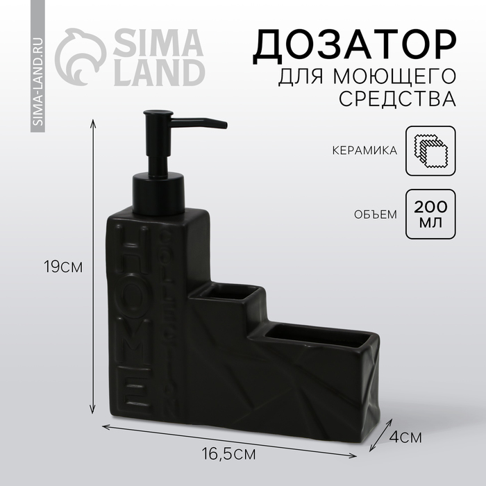 Дозатор для моющего средства,черный ,16 х 12 х 4 см