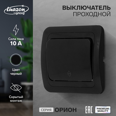 Выключатель проходной Luazon Lighting "Орион", 10 А, 1 клавиша, скрытый, черный