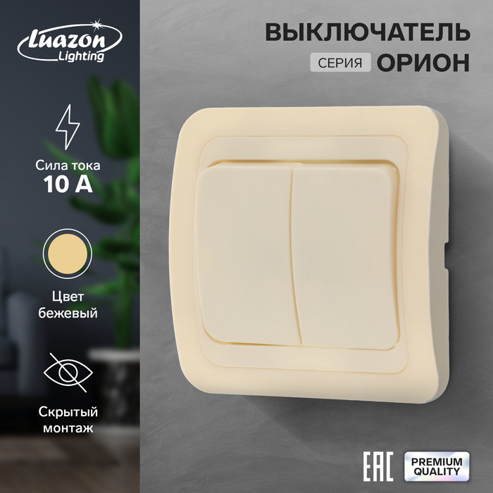 

Выключатель Luazon Lighting "Орион", 10 А, 2 клавиши, скрытый, бежевый