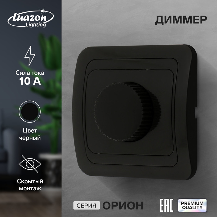 

Диммер Luazon Lighting "Орион", 10 А, скрытый, черный