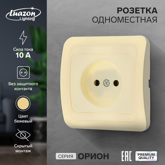 Розетка одноместная Luazon Lighting "Орион", 10 А, скрытая, без з/к, бежевая