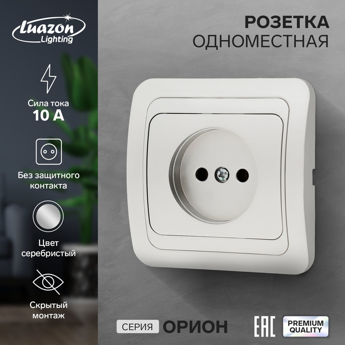 Розетка одноместная Luazon Lighting "Орион", 10 А, скрытая, без з/к, серебристая - Фото 1