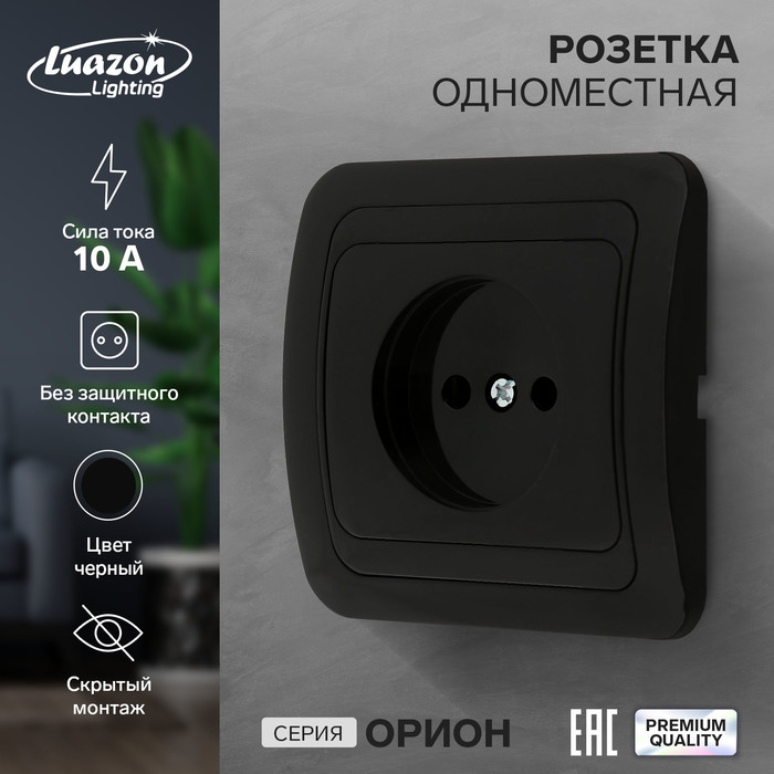 

Розетка одноместная Luazon Lighting "Орион", 10 А, скрытая, без з/к, черная