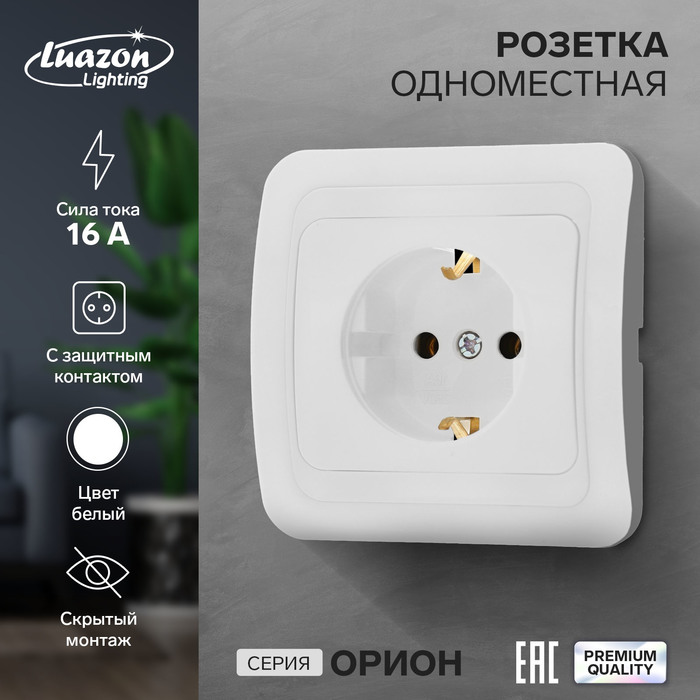 Розетка одноместная Luazon Lighting "Орион", 16 А, скрытая, с з/к, белая - Фото 1