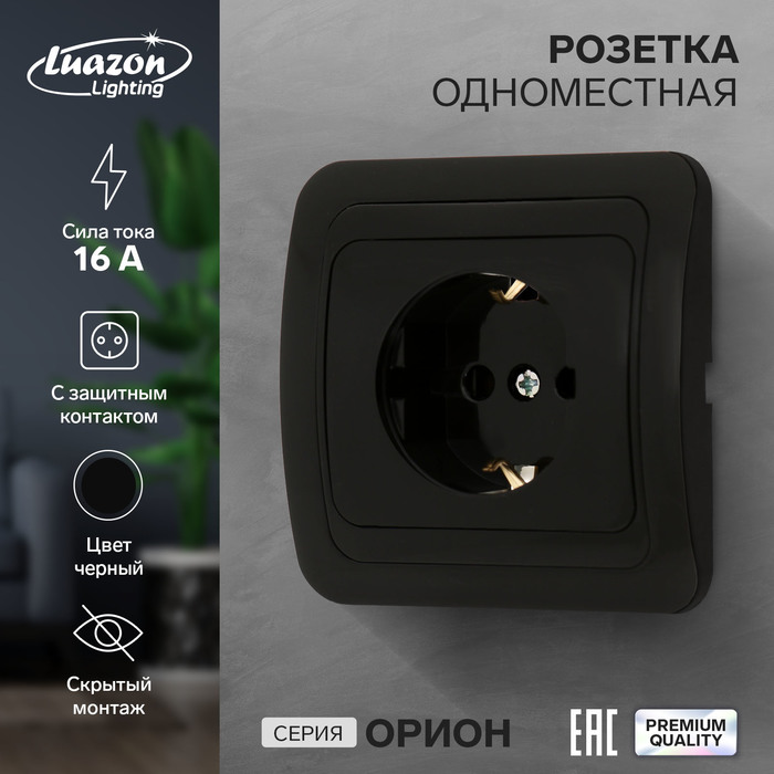 Розетка одноместная Luazon Lighting "Орион", 16 А, скрытая, с з/к, черная - Фото 1