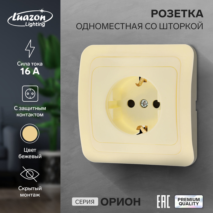 Розетка одноместная со шторкой Luazon Lighting "Орион", 16 А, скрытая, с з/к, бежевая